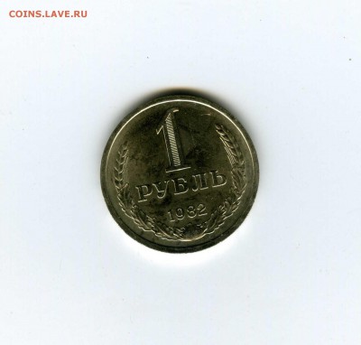 1 рубль 1982г - -- - до 1.08 (в 22-10) - 11