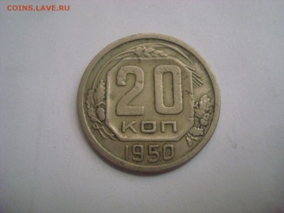 20коп. 1950г. До 01.08.16г. 22-00 Мск. С 200р! - DSC00690.JPG