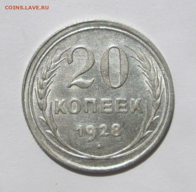 20 коп 1928 аверс 3 коп_отличная-оценка - 20-28 004