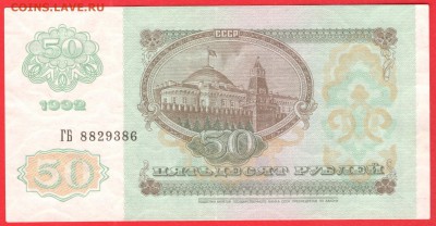 50 рублей 1992 - ХОРОШОЕ СОСТОЯНИЕ - до 1.08.16 - 50 руб 92 ГБ 8829386 - 1