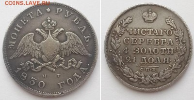 Монета рубль 1830 СПБ НГ. - рубль 1830 СПБ НГ 1
