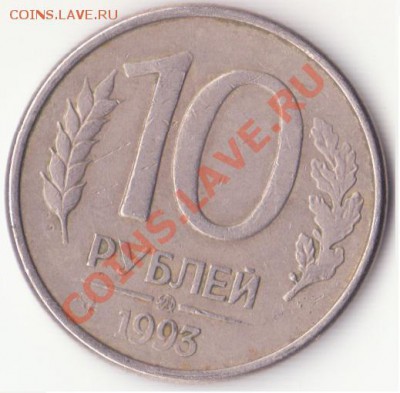 10 рублей 1993 г. Полный раскол! Предпродажная оценка. - mon1