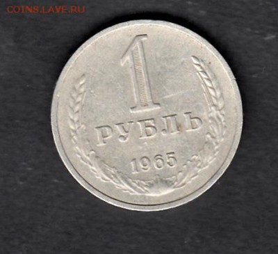 СССР 1965 1 рубль до 02 08 - 27