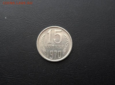 15 КОПЕЕК 1970 RRR - СУТКИ! ДО 30.07.2016 - Скриншот 29-07-2016 153341
