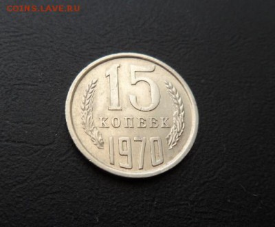 15 КОПЕЕК 1970 RRR - СУТКИ! ДО 30.07.2016 - Скриншот 29-07-2016 153240