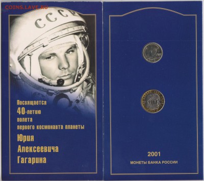 2 и 10 руб.2001 г.ММД UNC"Гагарин"Набор.до 3.8.16.в 22.30 м - гагарин 004