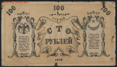 100 рублей 1919г. Туркестан.  до 22-00 мск 31.07.16г - 100р 1919 Туркестан реверс