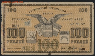 100 рублей 1919г. Туркестан.  до 22-00 мск 31.07.16г - 100р 1919 Туркестан аверс