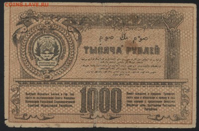1000 рублей 1920г. Туркестан.  до 22-00 мск 31.07.16г - 1000р 1920 Туркестан реверс