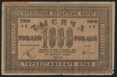 1000 рублей 1920г. Туркестан.  до 22-00 мск 31.07.16г - 1000р 1920 Туркестан аверс