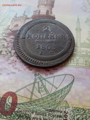 Кольцевик 2 Копейки 1803 ем года до 31.07 - IMG_20160729_143153