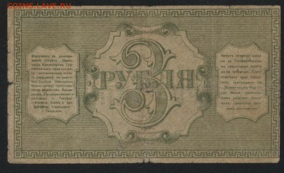 3 рубля 1918г. Ташкент.Пореже!  до 22-00 мск 31.07.16г - 3р 1918 Ташкент реверс