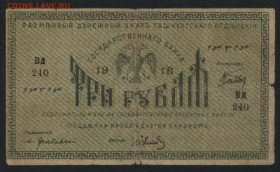 3 рубля 1918г. Ташкент.Пореже!  до 22-00 мск 31.07.16г - 3р 1918 Ташкент аверс