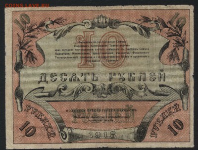 10 рублей 1918г. Ташкент.Пореже!  до 22-00 мск 31.07.16г - 10р 1918 Ташкент реверс