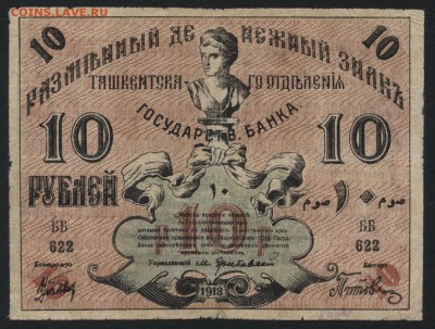 10 рублей 1918г. Ташкент.Пореже!  до 22-00 мск 31.07.16г - 10р 1918 Ташкент аверс