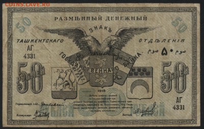 50 рублей 1918г. Ташкент.Пореже!  до 22-00 мск 31.07.16г - 50р 1918 Ташкент аверс