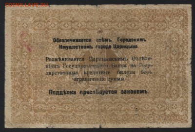 1 рубль 1918г. Царицын.  до 22-00 мск 31.07.16г - 1р 1918 Царицын реверс