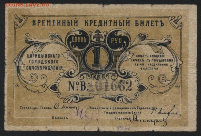 1 рубль 1918г. Царицын.  до 22-00 мск 31.07.16г - 1р 1918 Царицын аверс