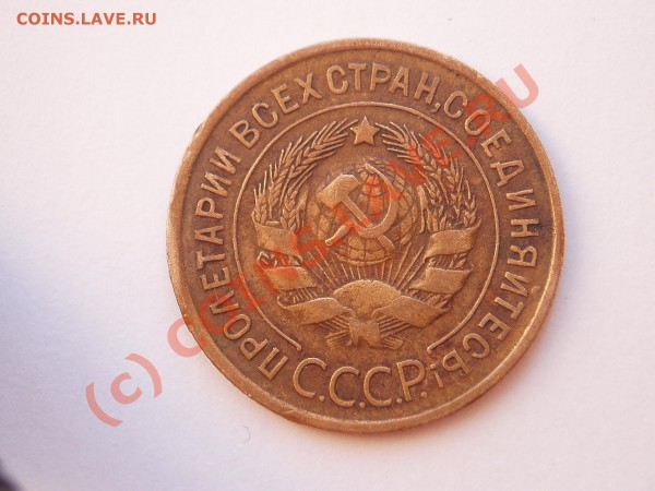 3 копейки 1935 Ф-37 ? - P2250155.JPG