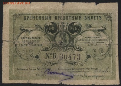 3 рубля 1918г. Царицын.  до 22-00 мск 31.07.16г - 3р 1918 Царицын аверс