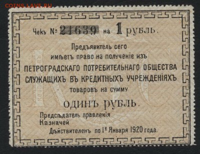 1 рубль 1920г. Петроградское ПО.  до 22-00 мск 31.07.16г - 1р 1920г. Петроградское потр. о-во аверс