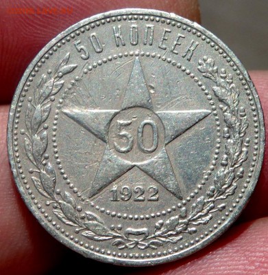 50 копеек 1922 года (П.Л) до 01.08.2016 22-00 - P7290074.JPG