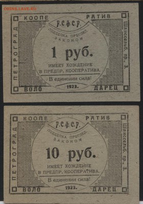 1 р и 10р 1923г. Петроград. Володар.  до 22-00 мск 31.07.16г - 1р и 10р Петроград кооператив аверс