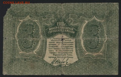 3 рубля 1918г. Минеральные воды.  до 22-00 мск 31.07.16г - 3р Миниральные воды 1 вып. реверс