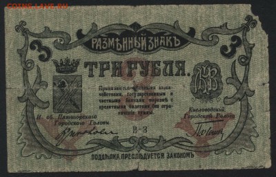 3 рубля 1918г. Минеральные воды.  до 22-00 мск 31.07.16г - 3р Миниральные воды 1 вып. аверс