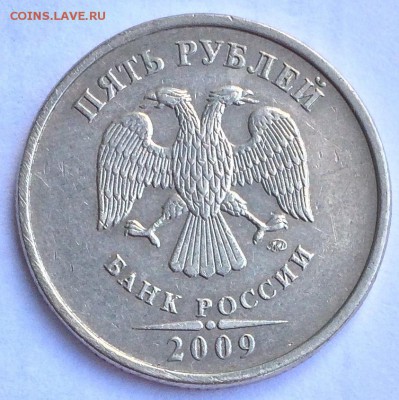 5 рублей 2009 ММД немагнит. шт.Г? - IMG_2010 (2)