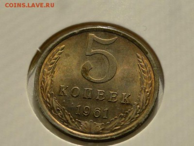БЛЕСК 5-КОПЕЕК 1961г. --до 2.8.16-22:00 МСК - 5-коп.1961 (8).JPG
