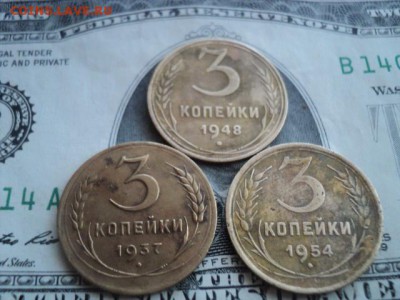 3 копейки 1937, 48, 54гг   окончание 01.08.16  23-00 мск - DSC01887[1].JPG