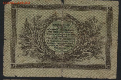 3 рубля 1918г.Терская Республика.  до 22-00 мск 31.07.16г - 3р 1918 Терская Республика реверс