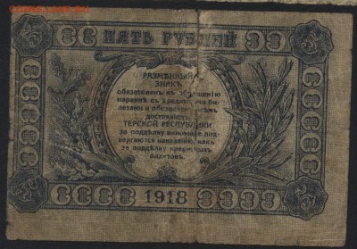 5 рублей 1918г.Терская Республика.  до 22-00 мск 31.07.16г - 5р 1918 Терская Республика реверс
