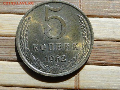 БЛЕСК 5-КОПЕЕК 1962г. --до 2.8.16-22:00 МСК - 5-КОП.1962. (9).JPG