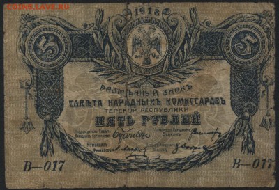 5 рублей 1918г.Терская Республика.  до 22-00 мск 31.07.16г - 5р 1918 Терская Республика аверс