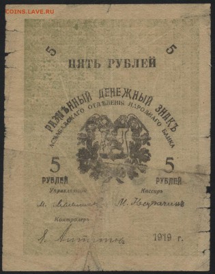 5 рублей 1919 года. Ашхабад.  до 22-00 мск 31.07.16г - 5р 1919 Ашхабад аверс