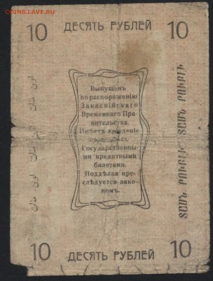10 рублей 1919 года. Ашхабад.  до 22-00 мск 31.07.16г - 10р 1919 Ашхабад реверс