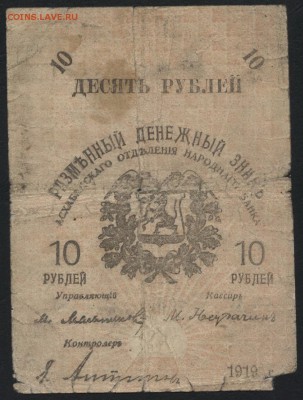 10 рублей 1919 года. Ашхабад.  до 22-00 мск 31.07.16г - 10р 1919 Ашхабад аверс