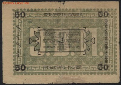 50 рублей 1919 года. Ашхабад. Зеленая до 22-00 мск 31.07.16г - 50р 1919 Ашхабад зеленая реверс