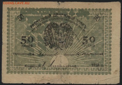 50 рублей 1919 года. Ашхабад. Зеленая до 22-00 мск 31.07.16г - 50р 1919 Ашхабад зеленая аверс