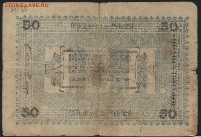 50 рублей 1919 года. Ашхабад. Синяя! до 22-00 мск 31.07.16г - 50р 1919 Ашхабад синяя реверс