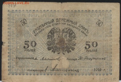 50 рублей 1919 года. Ашхабад. Синяя! до 22-00 мск 31.07.16г - 50р 1919 Ашхабад синяя аверс