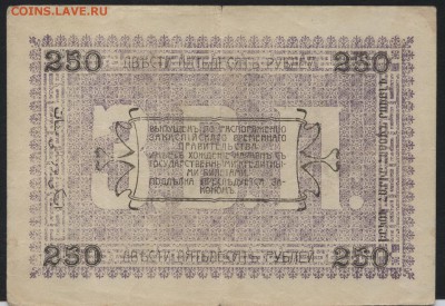250 рублей 1919 года. Ашхабад.  до 22-00 мск 31.07.16г - 250р 1919 Ашхабад реверс