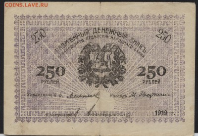 250 рублей 1919 года. Ашхабад.  до 22-00 мск 31.07.16г - 250р 1919 Ашхабад аверс