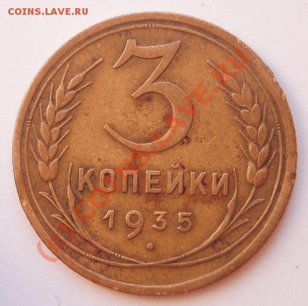 3 копейки 1935 Ф-37 ? - P2250154