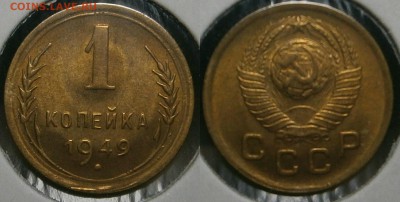 1 копейка 1949 г UNC до 31,07 до 23,00 мск - 1 копейка 1949 г
