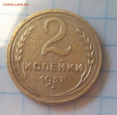 2 копейки 1938г определение - 2 коп.JPG