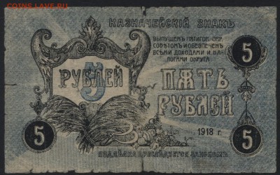 5 рублей 1918г.Пятигорск.  до 22-00 мск 31.07.16г - 5р 1918 Пятигорск реверс