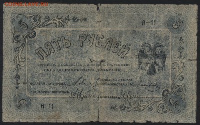 5 рублей 1918г.Пятигорск.  до 22-00 мск 31.07.16г - 5р 1918 Пятигорск аверс